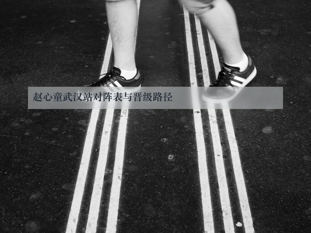 赵心童武汉站对阵表与晋级路径